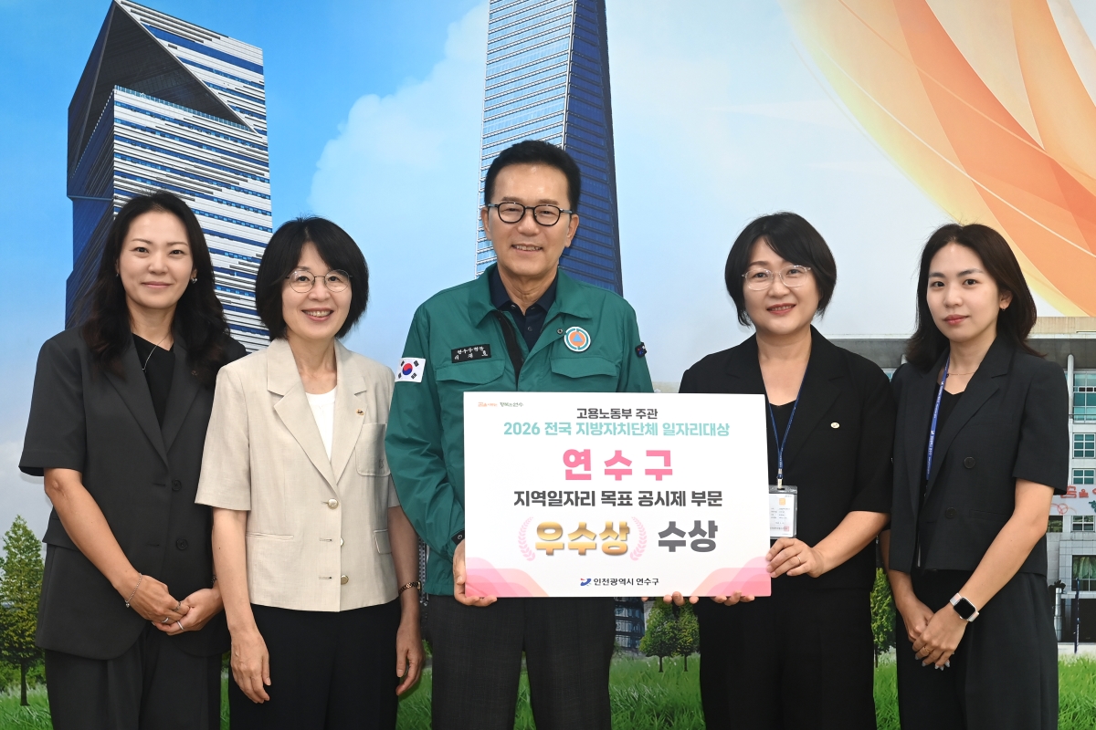 연수구, 고용노동부 ‘2026 전국 일자리대상’ 우수상